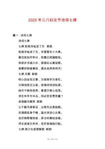 2025年三八婦女節詩詞七律