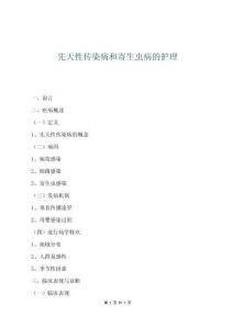 先天性傳染病和寄生蟲病的護理