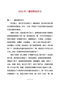 2025年一餐團(tuán)聚飯作文