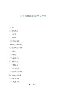 日节律性睡眠障碍的护理