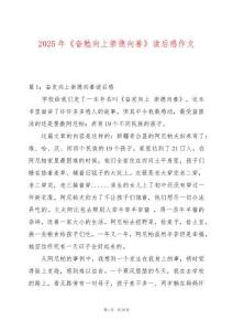 2025年《奮勉向上崇德向善》讀后感作文