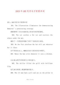 2025年GRE利用句子積累單詞