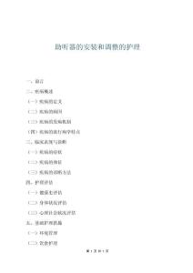 助聽器的安裝和調整的護理