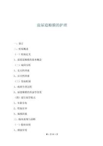 前尿道瓣膜的護理