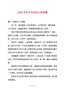 2025年關于主動向上的故事