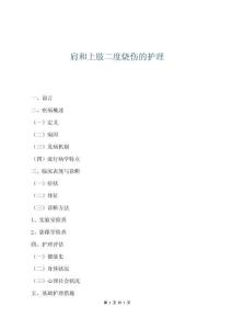 肩和上肢二度燒傷的護理