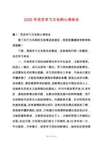 2025年黨員學習方永剛心得體會