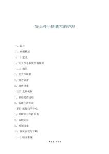 先天性小腸狹窄的護理