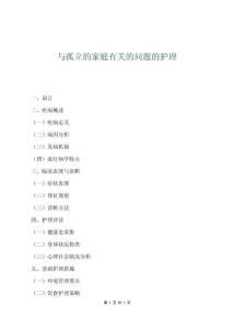 與孤立的家庭有關的問題的護理