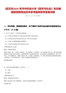 [武漢市]2025年華中科技大學(xué)《醫(yī)學(xué)與社會(huì)》雜志編輯部招聘筆試歷年參考題庫附帶答案詳解
