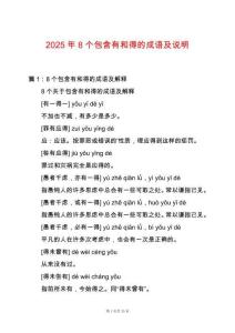 2025年8個包含有和得的成語及說明