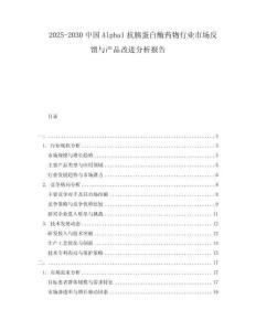 2025-2030中國Alpha1抗胰蛋白酶藥物行業(yè)市場反饋與產(chǎn)品改進(jìn)分析報(bào)告