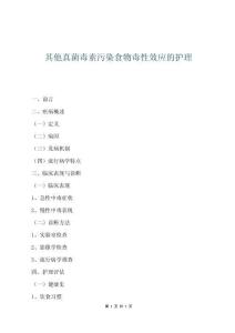 其他真菌毒素污染食物毒性效應的護理