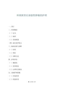 環(huán)狀軟骨后部惡性腫瘤的護理