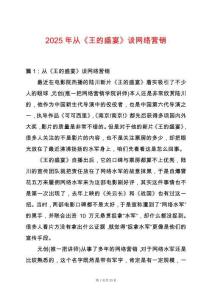 2025年從《王的盛宴》談網絡營銷