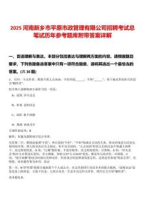 2025河南新鄉(xiāng)市平原市政管理有限公司招聘考試總筆試歷年參考題庫(kù)附帶答案詳解