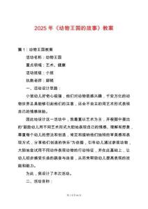 2025年《動物王國的故事》教案