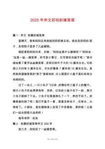 2025年作文好玩的豬籠草