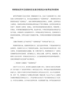 特朗普經濟外交政策的歷史意識根源及對世界經濟的影響