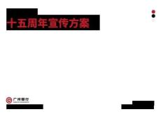 城市商業銀行十五周年宣傳推廣-視覺設計方案【銀行周年慶】【銀行周年宣傳片】【銀行宣傳片拍攝】