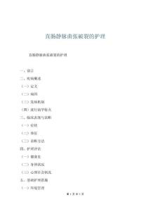 直腸靜脈曲張破裂的護理