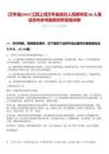 [萬年縣]2025江西上饒萬年縣選任人民陪審員66人筆試歷年參考題庫附帶答案詳解