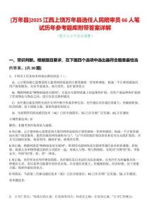 [萬(wàn)年縣]2025江西上饒萬(wàn)年縣選任人民陪審員66人筆試歷年參考題庫(kù)附帶答案詳解