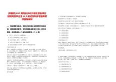 [開福區]2025湖南長沙市開福區事業單位招聘高校畢業生15人筆試歷年參考題庫附帶答案詳解