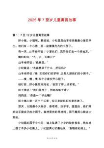 2025年7至歲兒童寓言故事