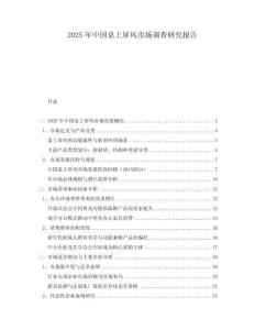 2025年中國桌上屏風市場調查研究報告