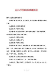 2025年兔的成語和歇后語