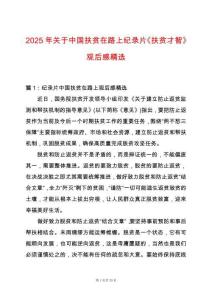 2025年關于中國扶貧在路上紀錄片《扶貧才智》觀后感精選