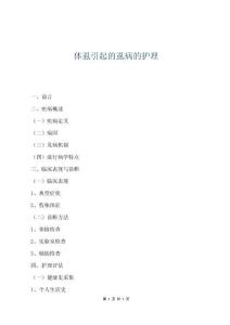 體虱引起的虱病的護理