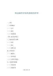 帕金森型多系统萎缩的护理