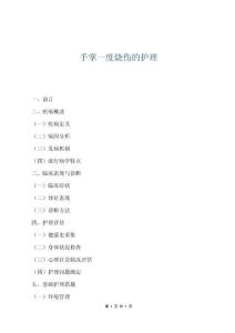 手掌一度燒傷的護理