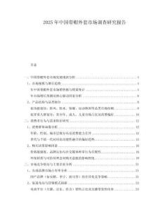 2025年中國帶帽外套市場調(diào)查研究報(bào)告