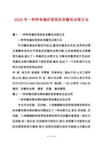 2025年一種帶有偏好信息的多屬性決策方法