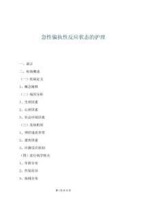 急性偏執性反應狀態的護理