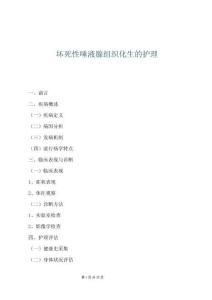 壞死性唾液腺組織化生的護理