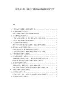 2025年中國全數字廣播設備市場調查研究報告