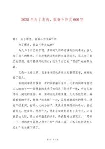 2025年為了志向，我奮斗作文600字
