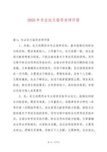 2025年專業(yè)論文指導(dǎo)老師評語