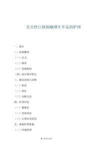 先天性巨核细胞增生不良的护理