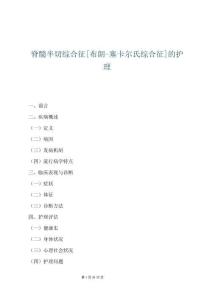 脊髓半切综合征[布朗-塞卡尔氏综合征]的护理