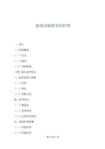 股深動脈狹窄的護理