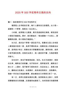 2025年500字優秀作文我的志向