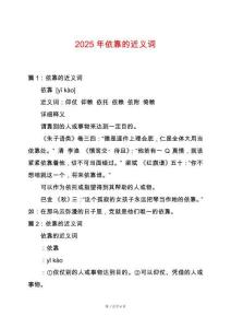 2025年依靠的近義詞