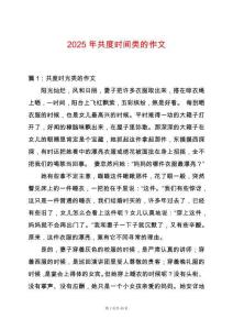 2025年共度時間類的作文