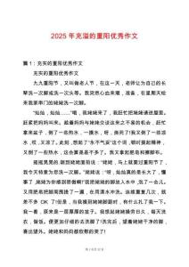 2025年充溢的重陽(yáng)優(yōu)秀作文