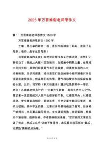 2025年萬言難謝老師恩作文